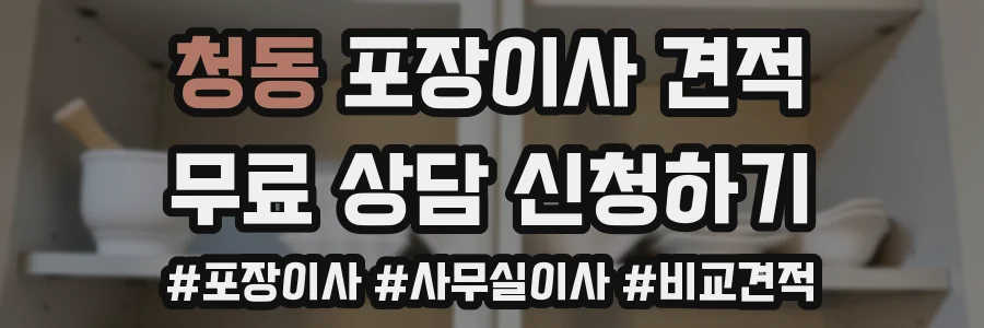 청동 포장이사 견적