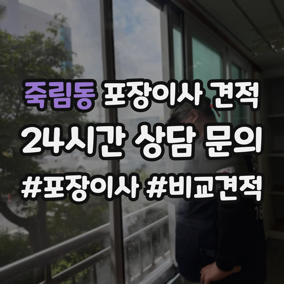 죽림동 포장이사 견적 문의 시 포장재 품목 구성에 따라 달라지는 항목