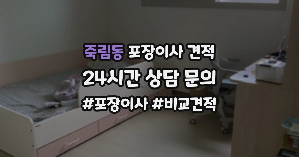 죽림동 포장이사 견적