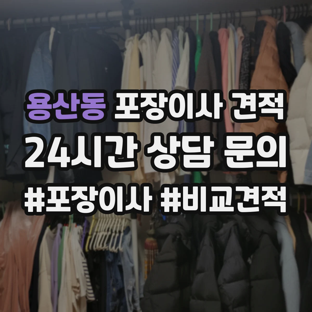 용산동 포장이사 견적 후기만으로 판단하기 전 확인 사항