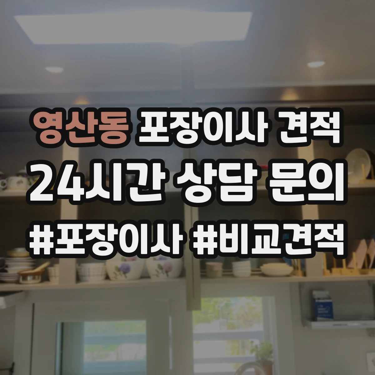 영산동 포장이사 견적 원룸 견적 상담 질문 리스트로 정확도 높이기