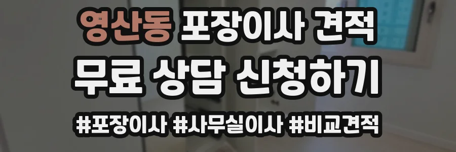 영산동 포장이사 견적