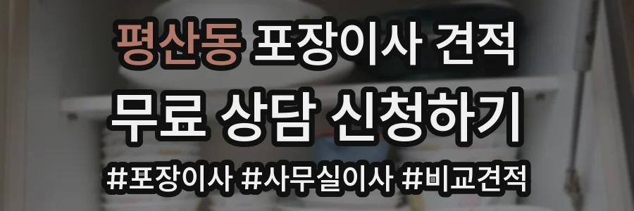 평산동 포장이사 견적