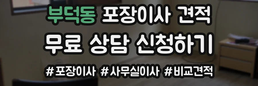 부덕동 포장이사 견적
