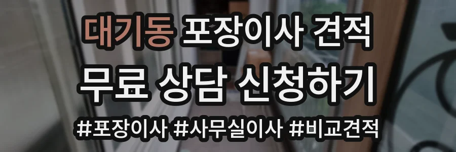 대기동 포장이사 견적