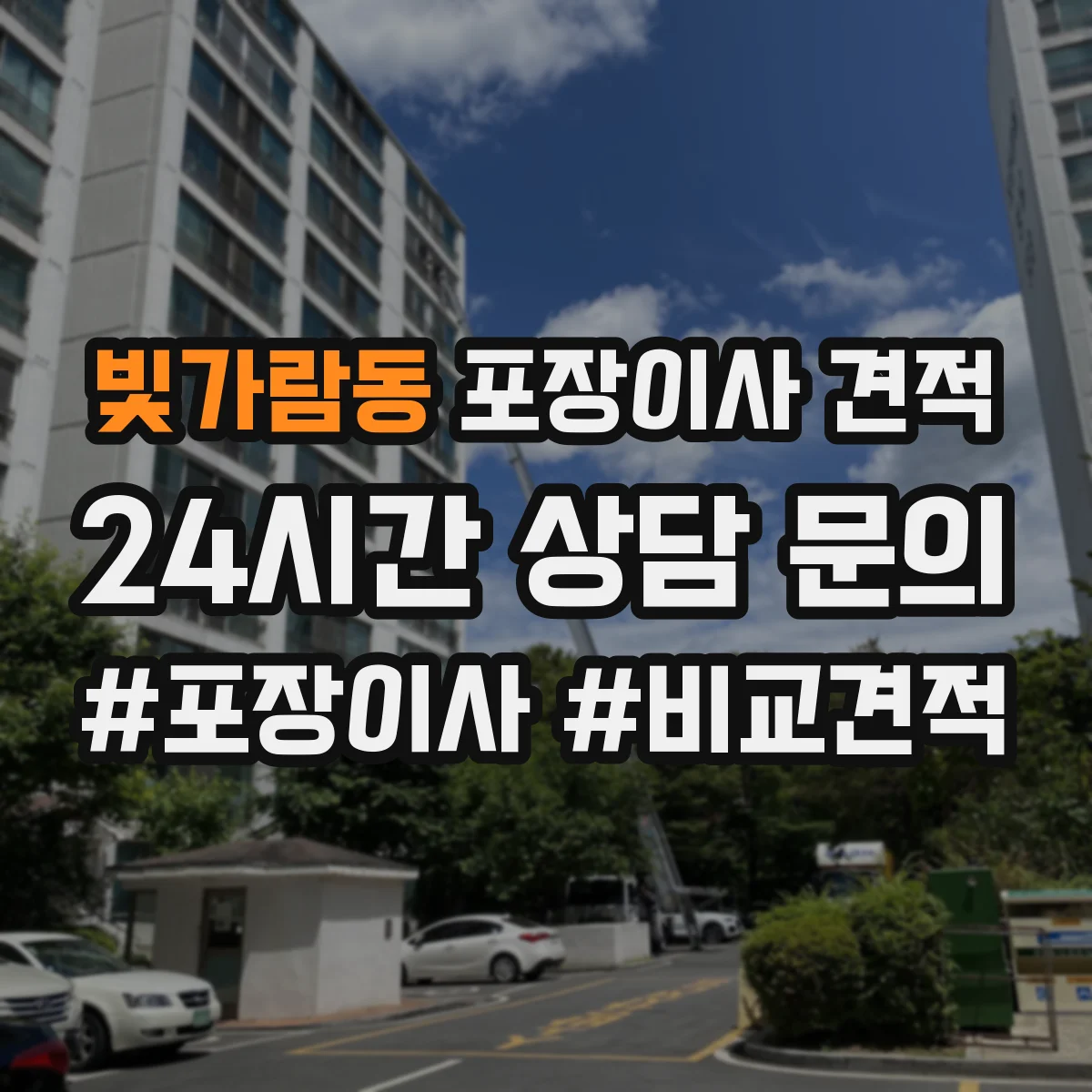 빛가람동 포장이사 견적
