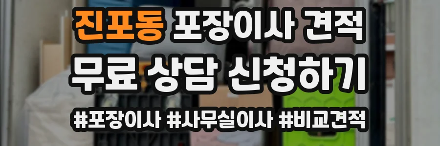 진포동 포장이사 견적
