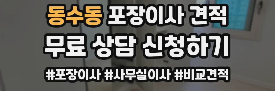 동수동 포장이사 견적