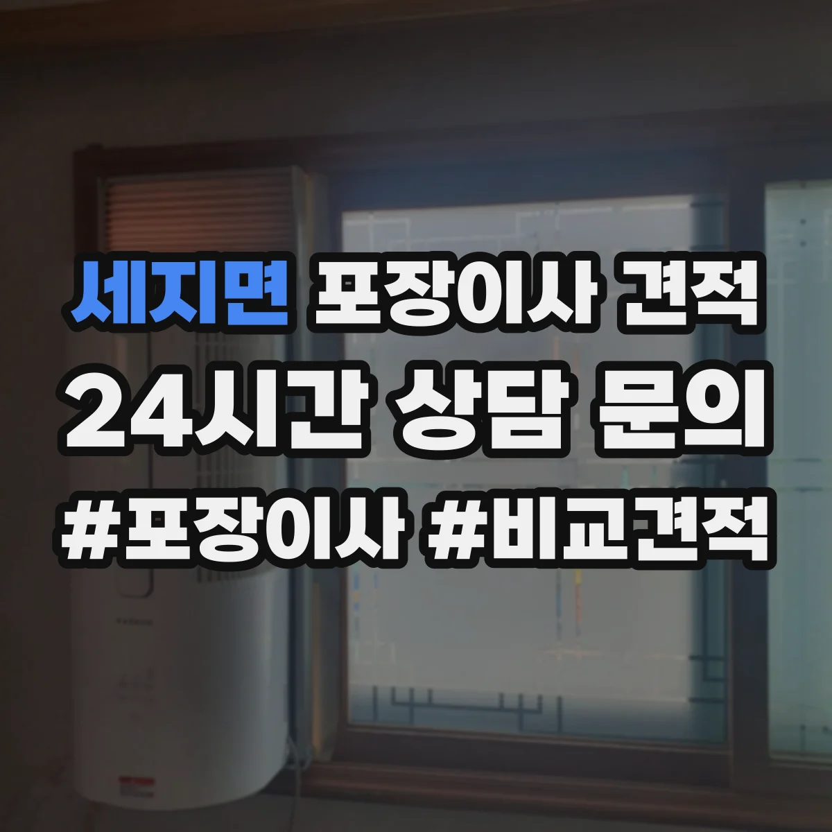 세지면 포장이사 견적