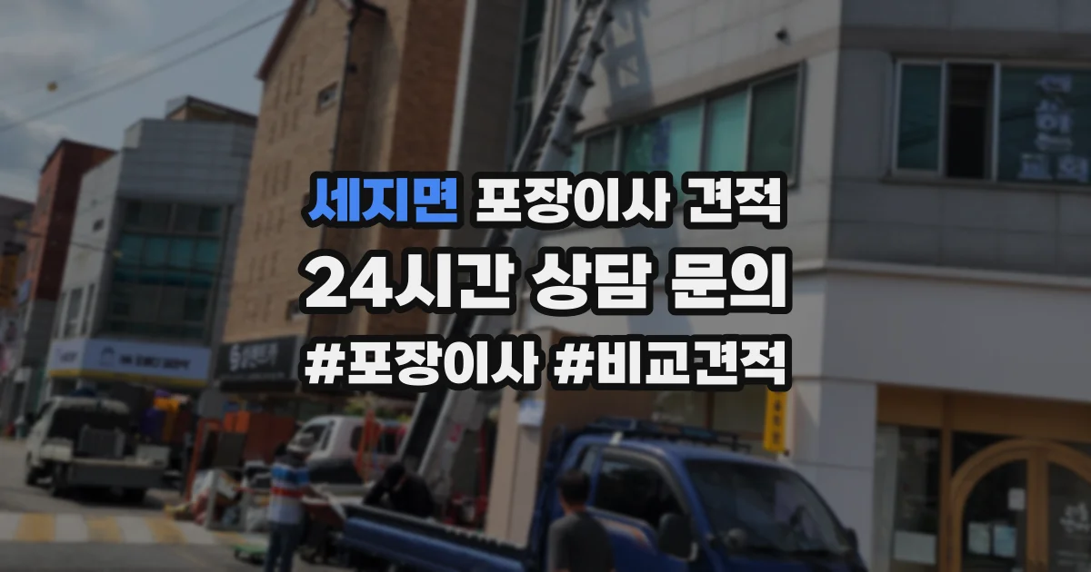 세지면 포장이사 견적