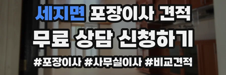 세지면 포장이사 견적
