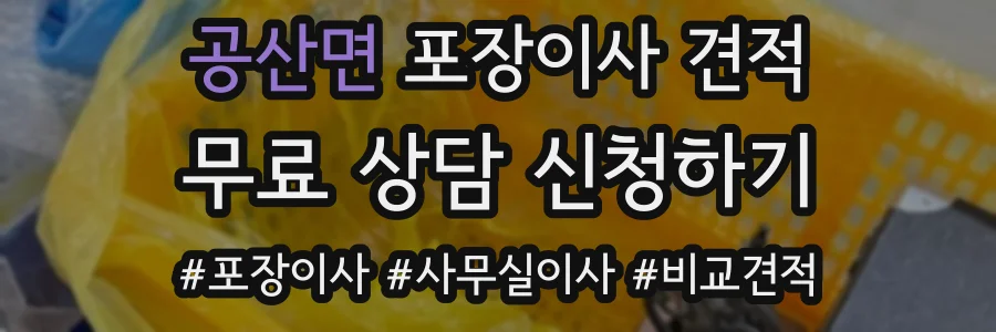 공산면 포장이사 견적