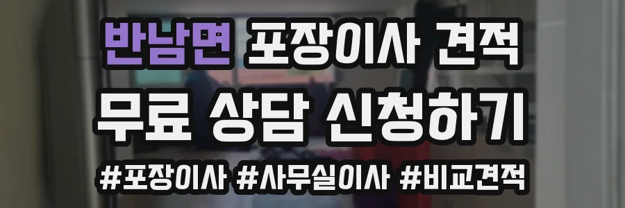 반남면 포장이사 견적
