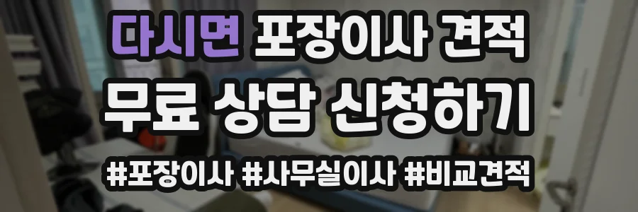 다시면 포장이사 견적
