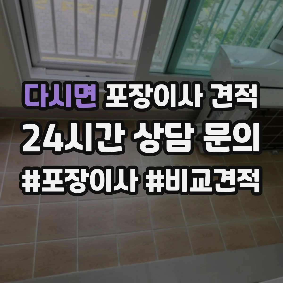 다시면 포장이사 견적