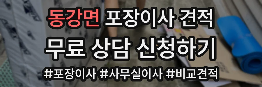 동강면 포장이사 견적