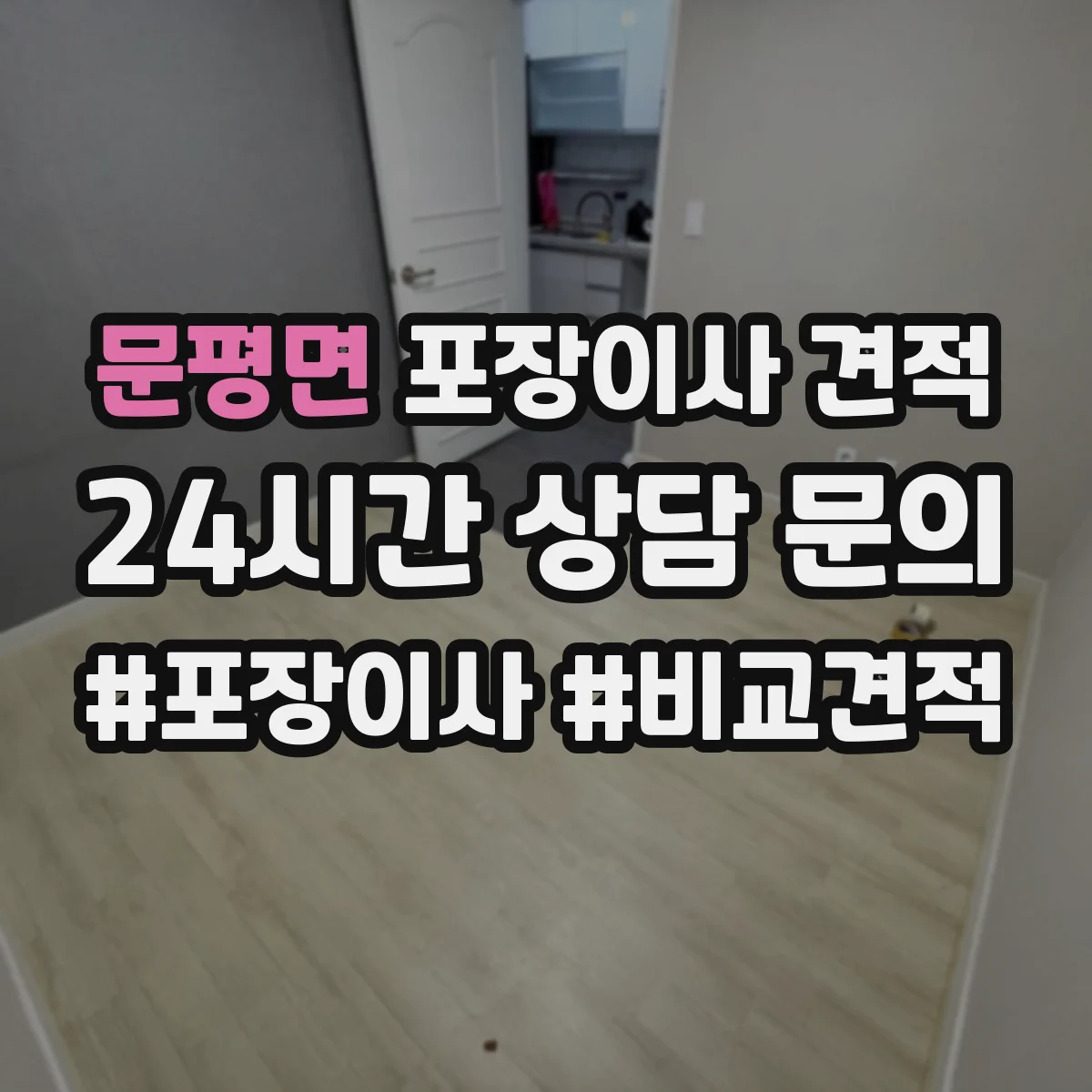 문평면 포장이사 견적