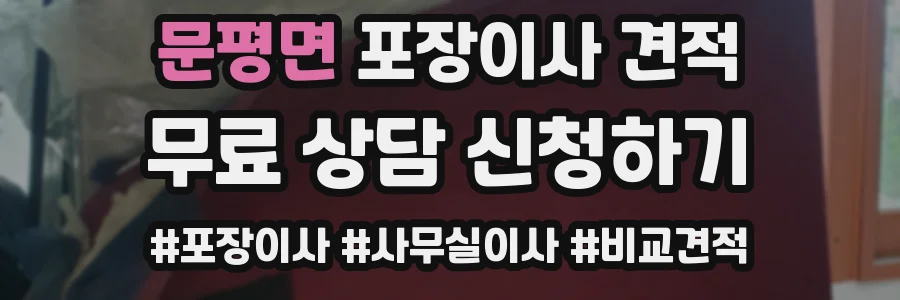 문평면 포장이사 견적