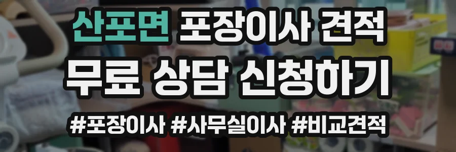 산포면 포장이사 견적