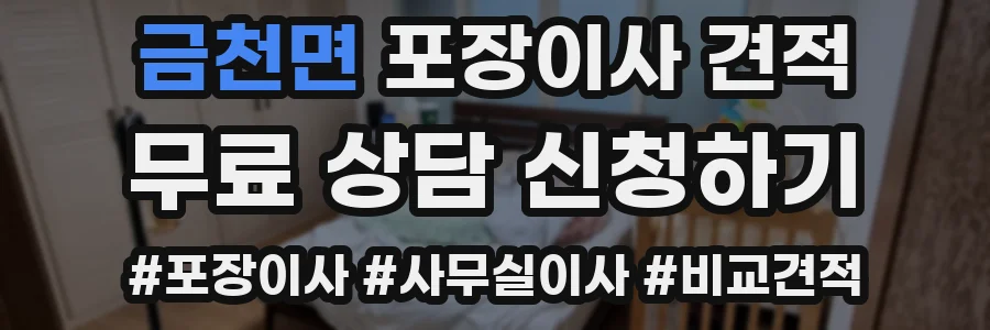 금천면 포장이사 견적