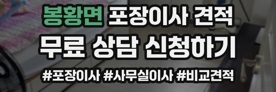 봉황면 포장이사 견적