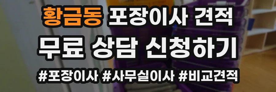 황금동 포장이사 견적