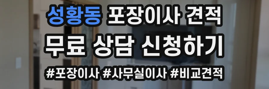 성황동 포장이사 견적