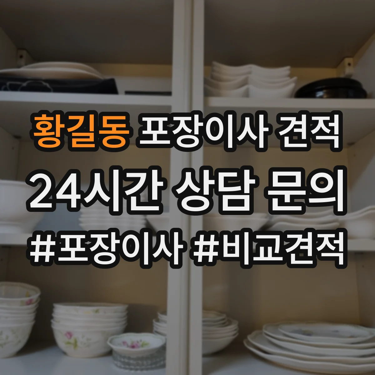 황길동 포장이사 견적