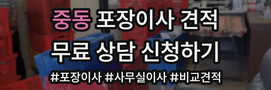 중동 포장이사 견적