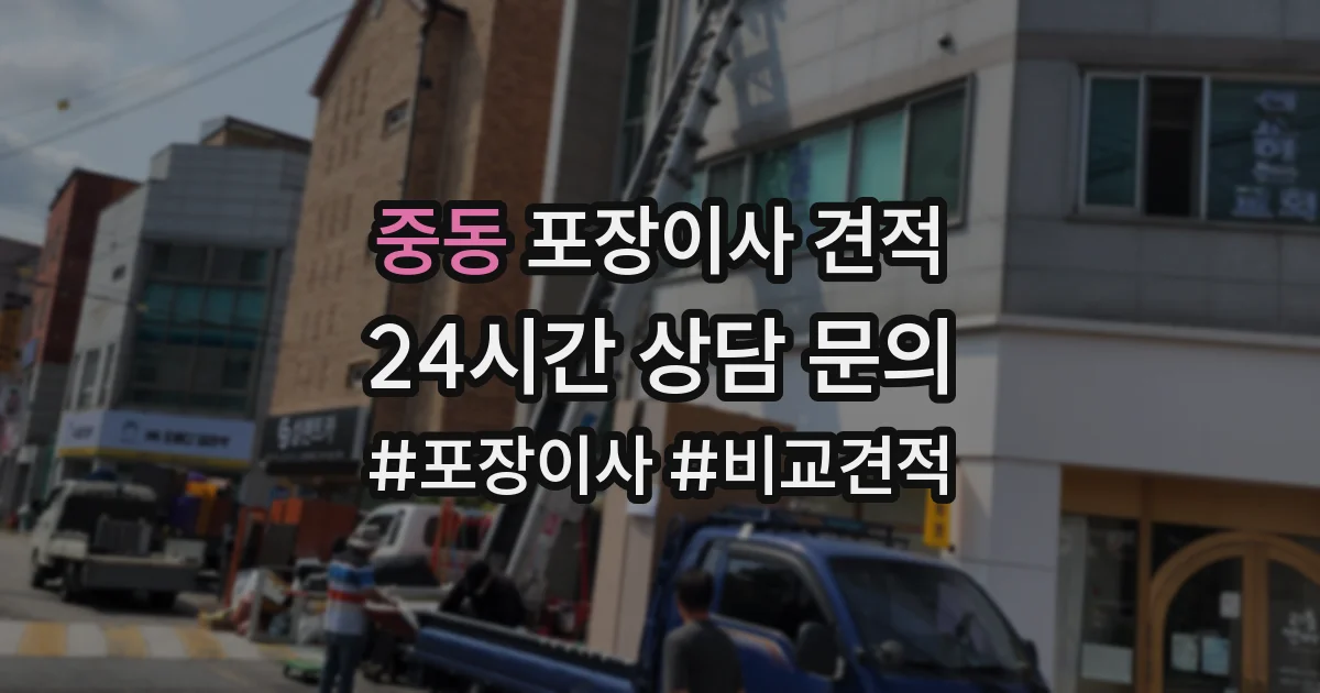 중동 포장이사 견적