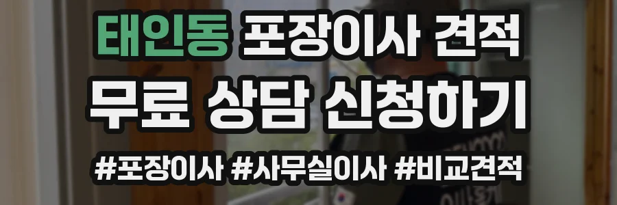 태인동 포장이사 견적