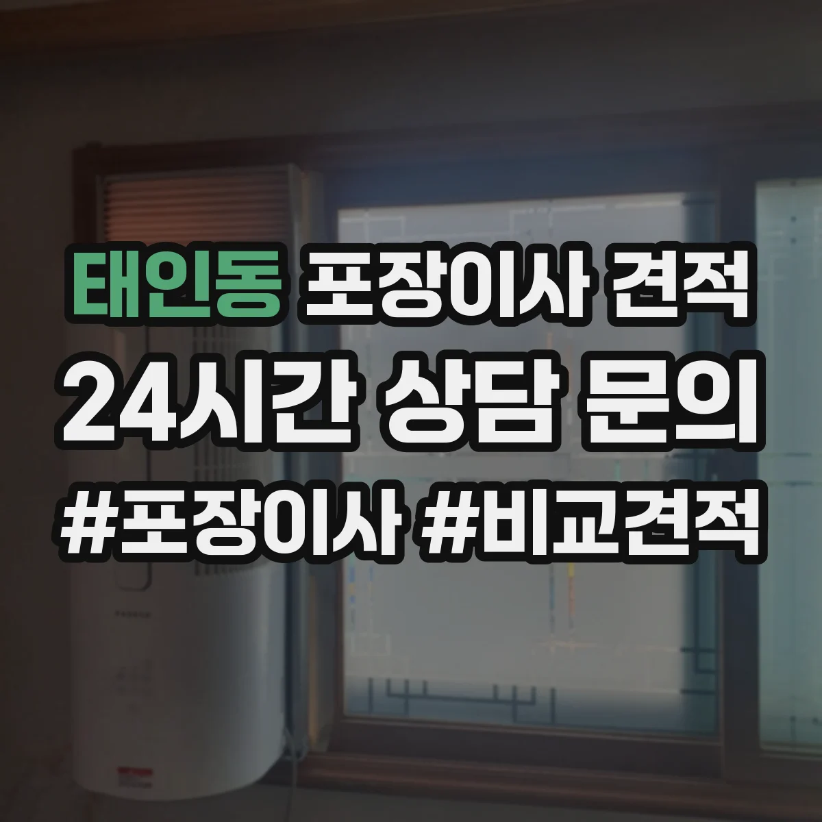 태인동 포장이사 견적