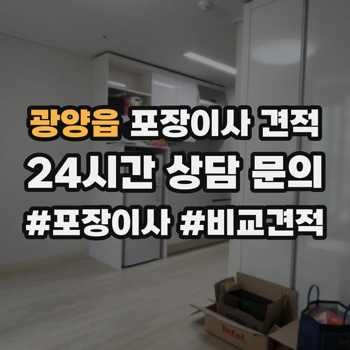 광양읍 포장이사 견적