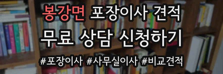 봉강면 포장이사 견적