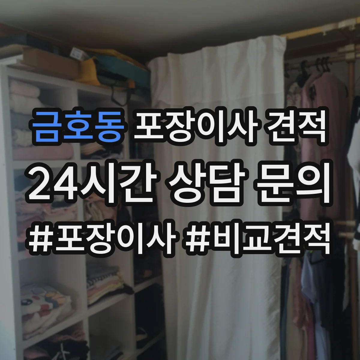 금호동 포장이사 견적