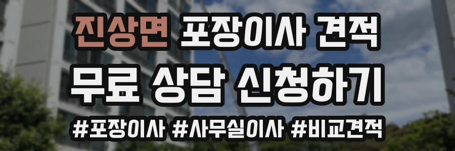 진상면 포장이사 견적