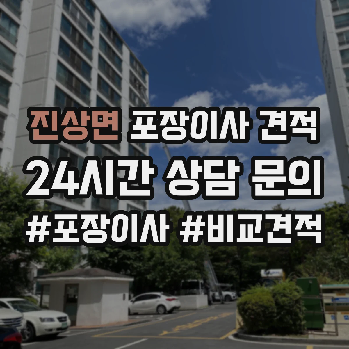 진상면 포장이사 견적