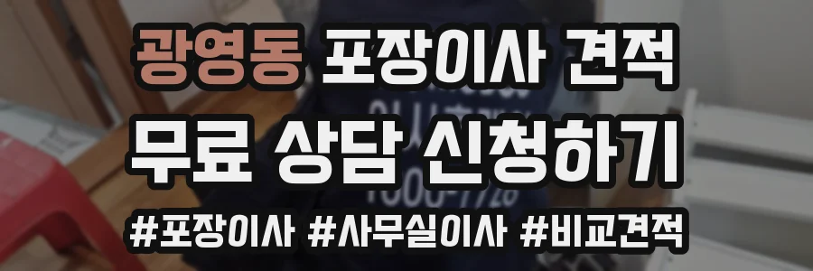 광영동 포장이사 견적