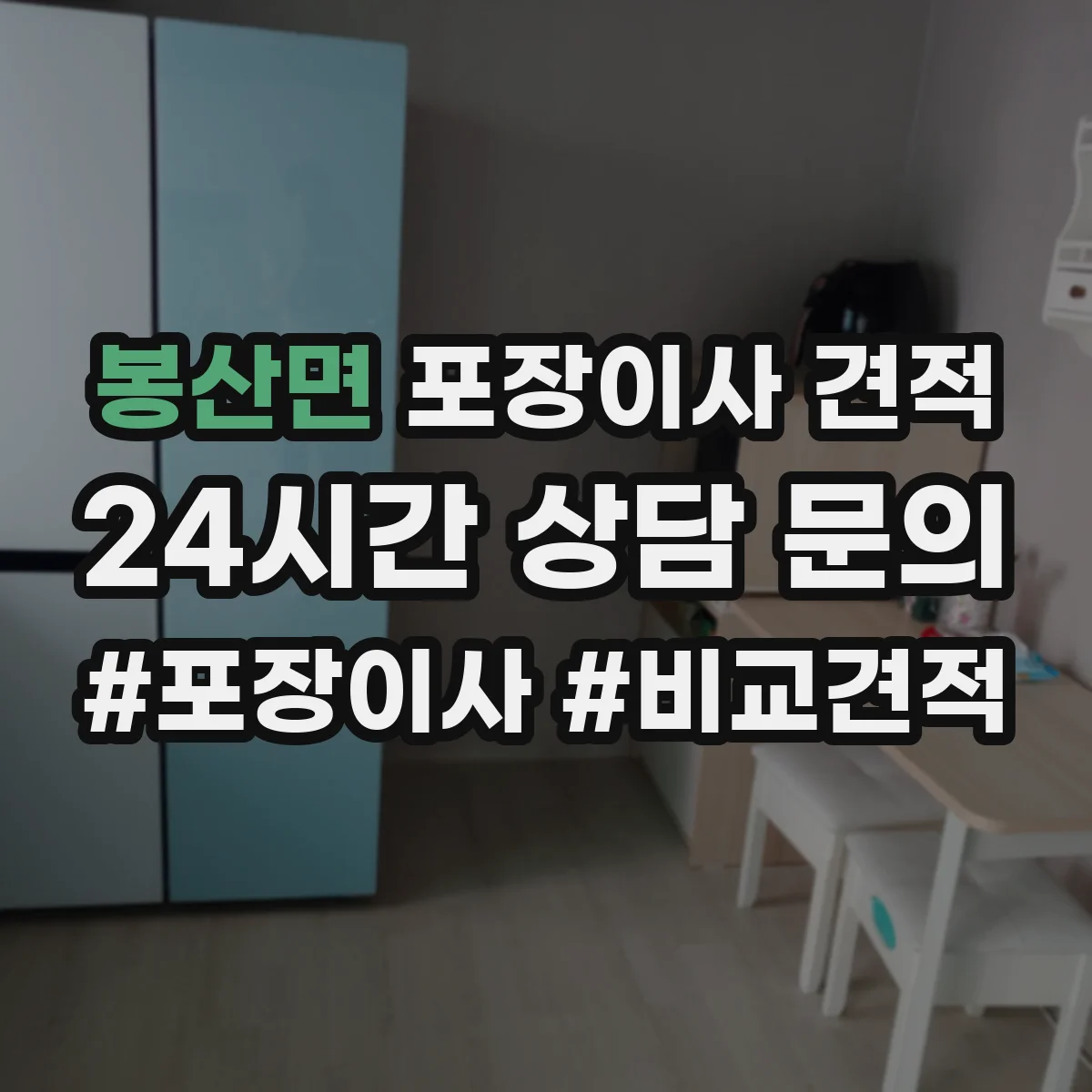 봉산면 포장이사 견적