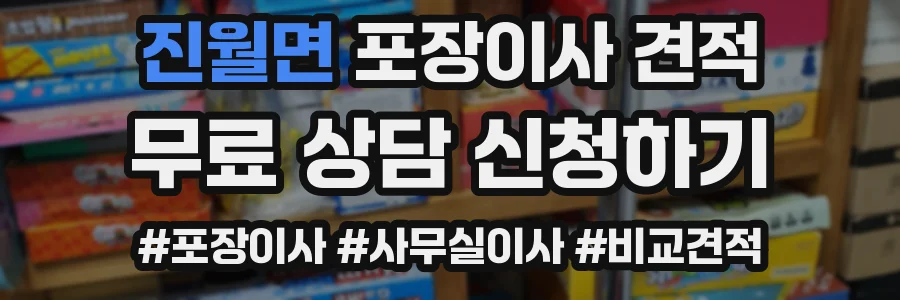 진월면 포장이사 견적