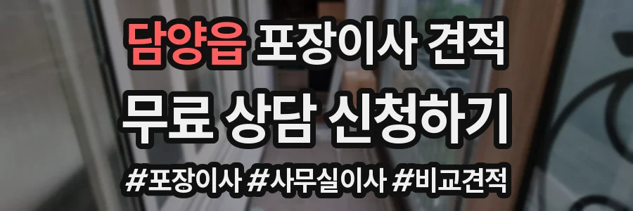 담양읍 포장이사 견적