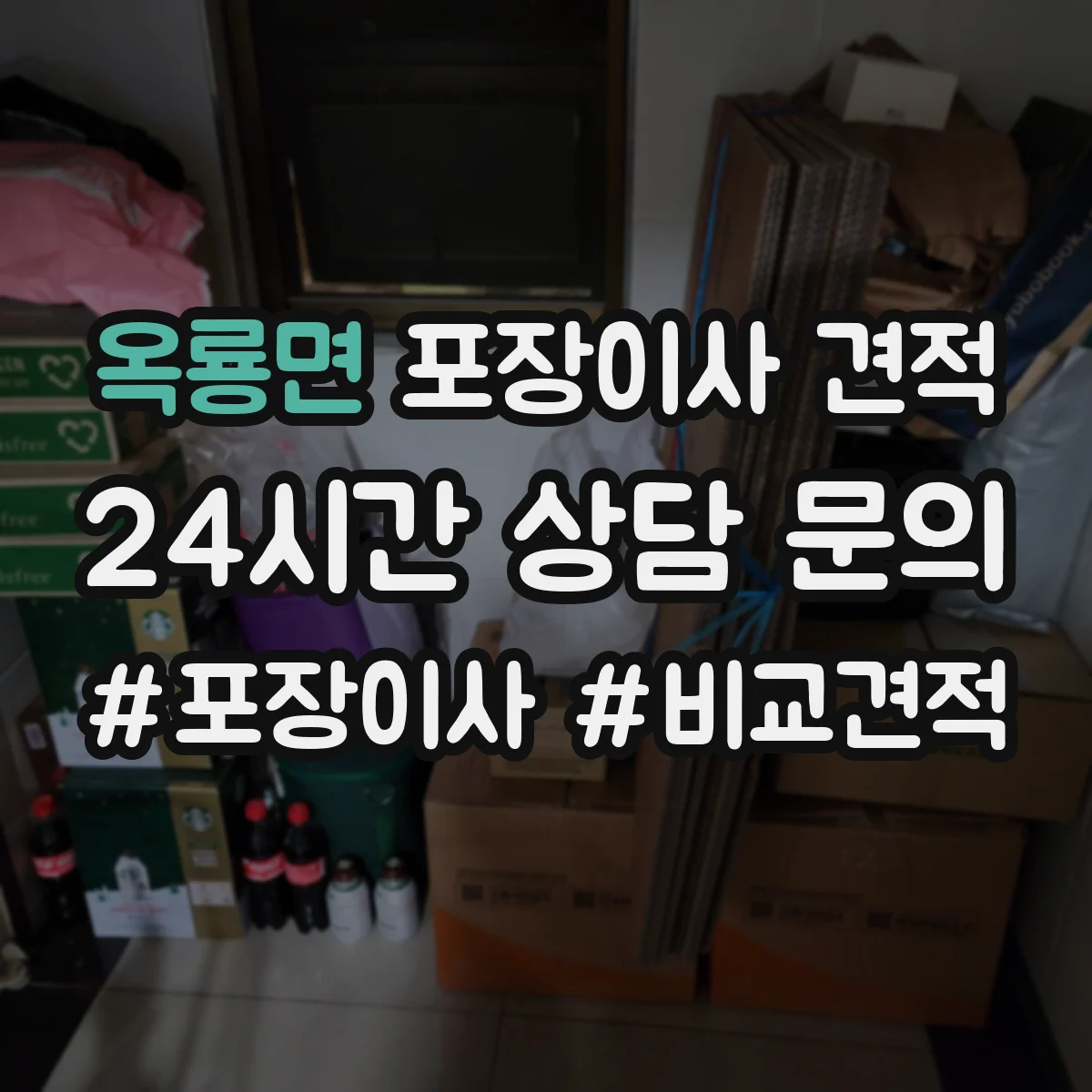 옥룡면 포장이사 견적