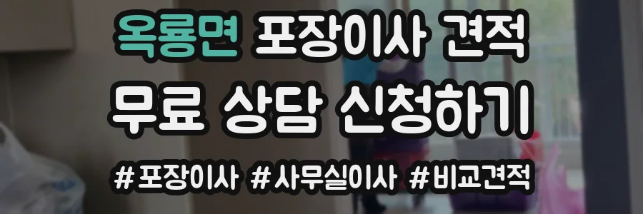 옥룡면 포장이사 견적