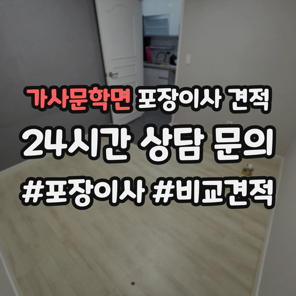 가사문학면 포장이사 견적 장롱·피아노 특수짐 포함 비용
