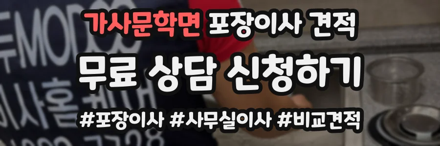 가사문학면 포장이사 견적