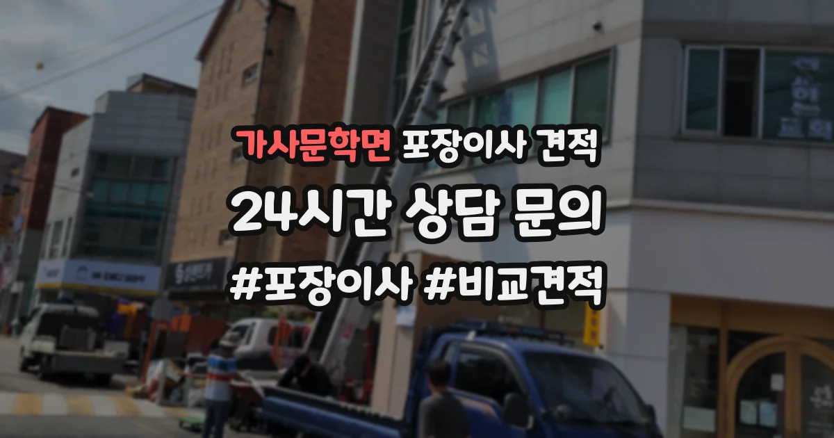 가사문학면 포장이사 견적