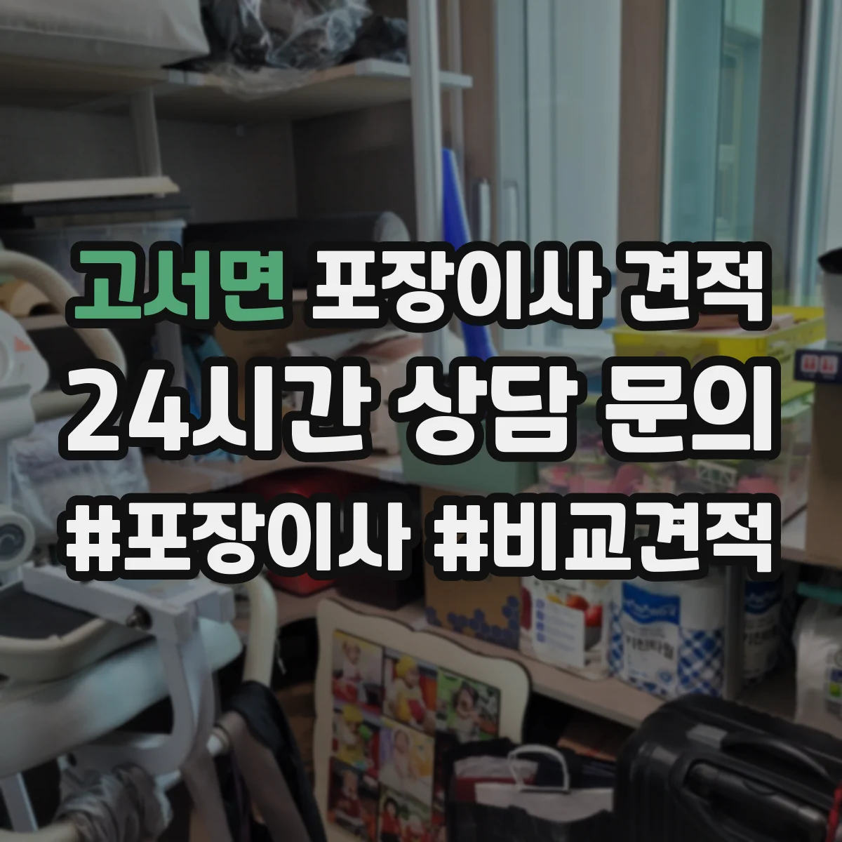 고서면 포장이사 견적 30평대 이상 짐 양에 따른 견적 변동