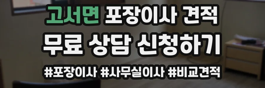 고서면 포장이사 견적