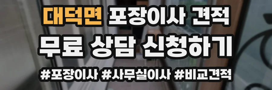 대덕면 포장이사 견적