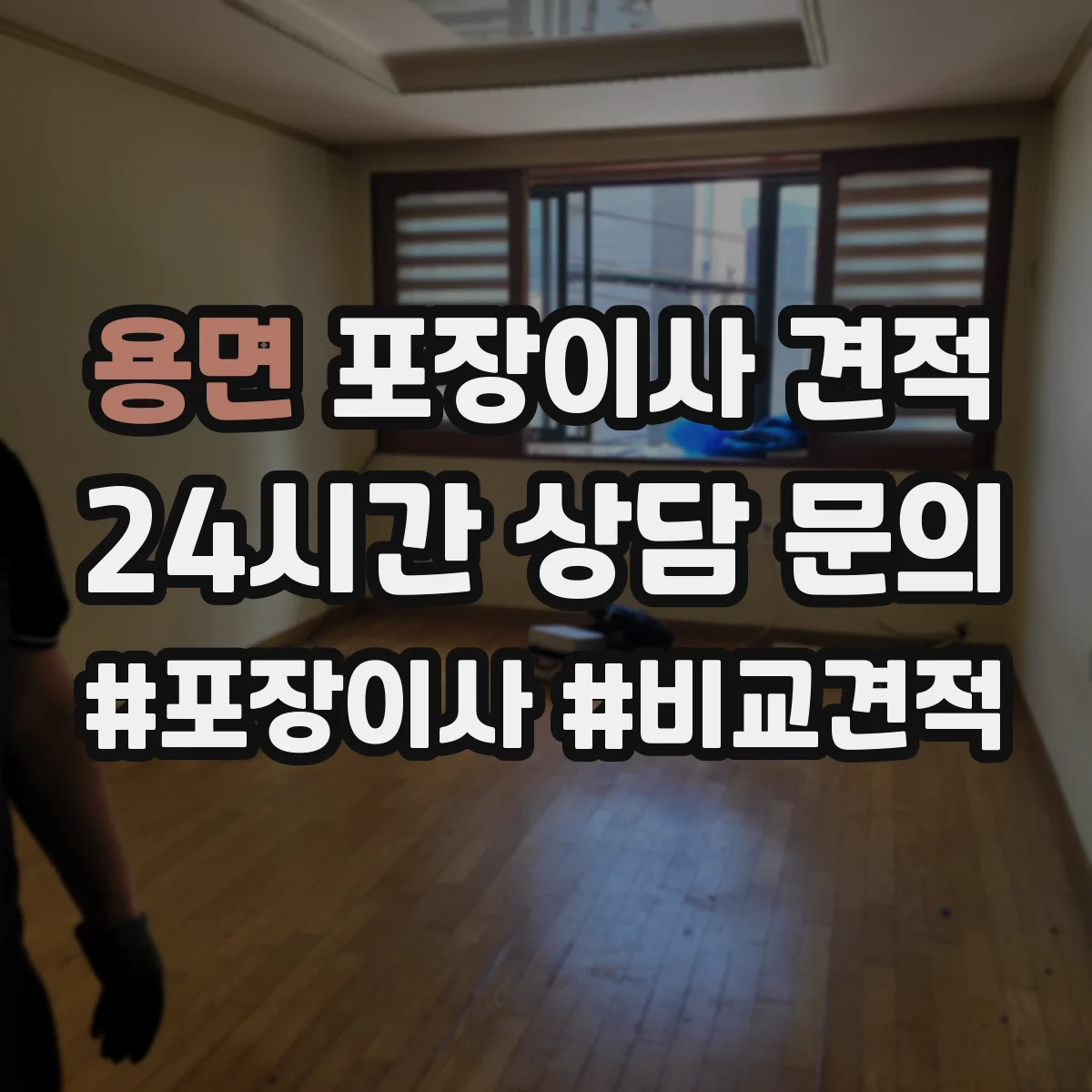 용면 포장이사 견적 오피스텔 견적 상담 전 확인 질문 리스트